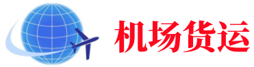长沙空运长春机场